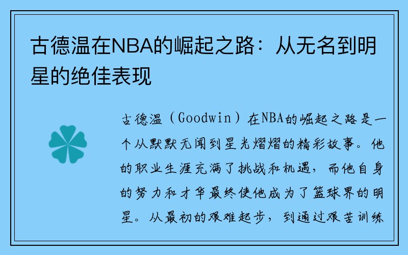 古德温在NBA的崛起之路：从无名到明星的绝佳表现