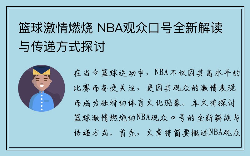 篮球激情燃烧 NBA观众口号全新解读与传递方式探讨