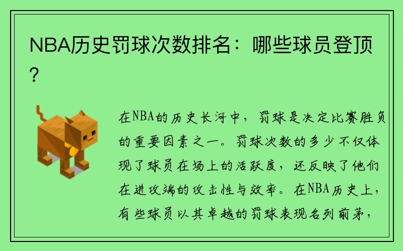 NBA历史罚球次数排名：哪些球员登顶？