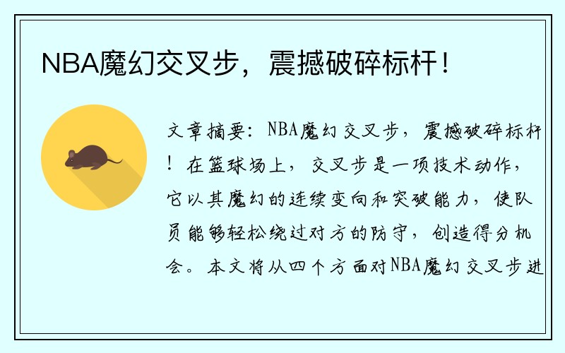 NBA魔幻交叉步，震撼破碎标杆！