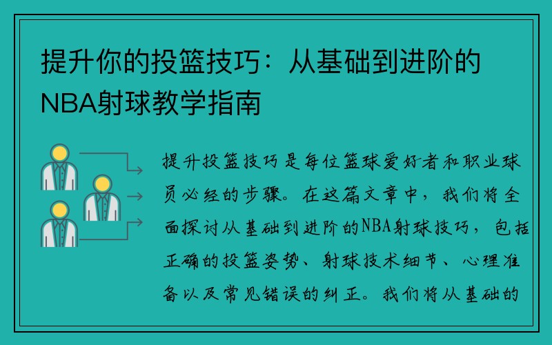 提升你的投篮技巧：从基础到进阶的NBA射球教学指南