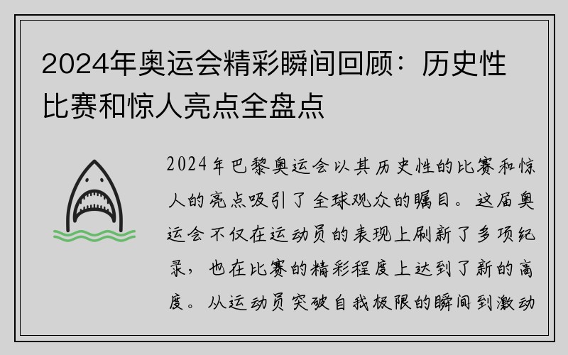 2024年奥运会精彩瞬间回顾：历史性比赛和惊人亮点全盘点