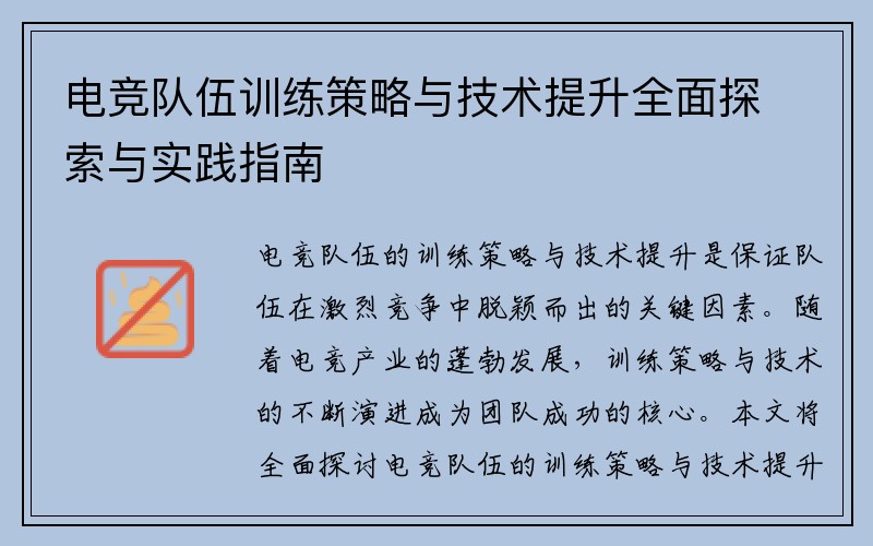 电竞队伍训练策略与技术提升全面探索与实践指南