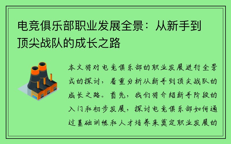 电竞俱乐部职业发展全景：从新手到顶尖战队的成长之路