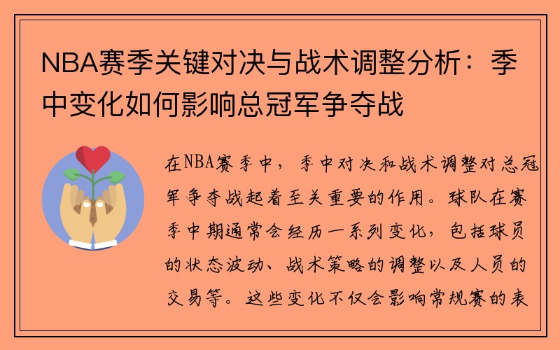 NBA赛季关键对决与战术调整分析：季中变化如何影响总冠军争夺战