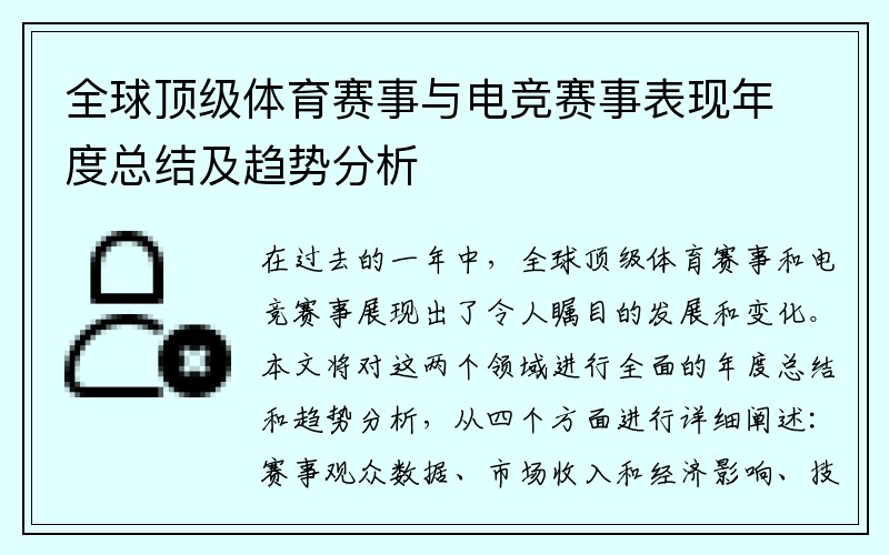 全球顶级体育赛事与电竞赛事表现年度总结及趋势分析