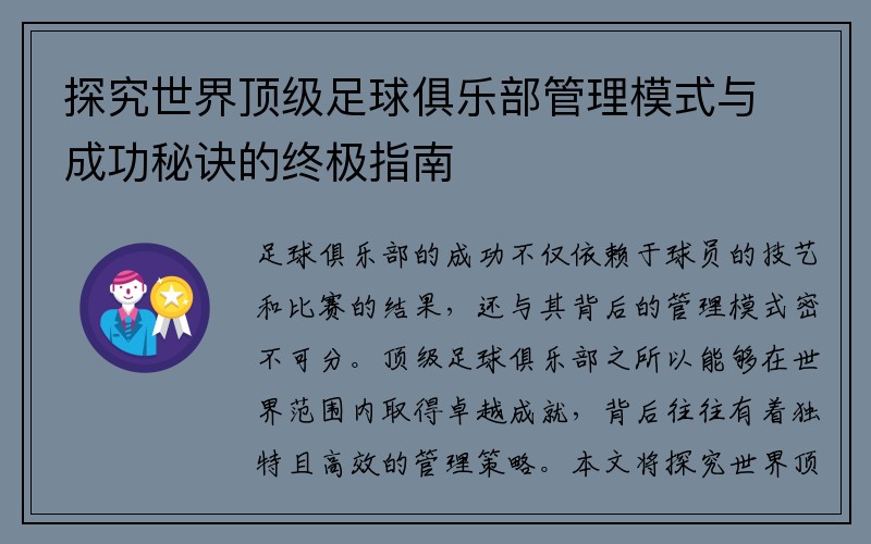 探究世界顶级足球俱乐部管理模式与成功秘诀的终极指南