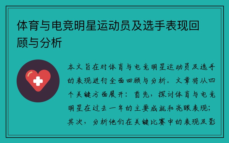 体育与电竞明星运动员及选手表现回顾与分析