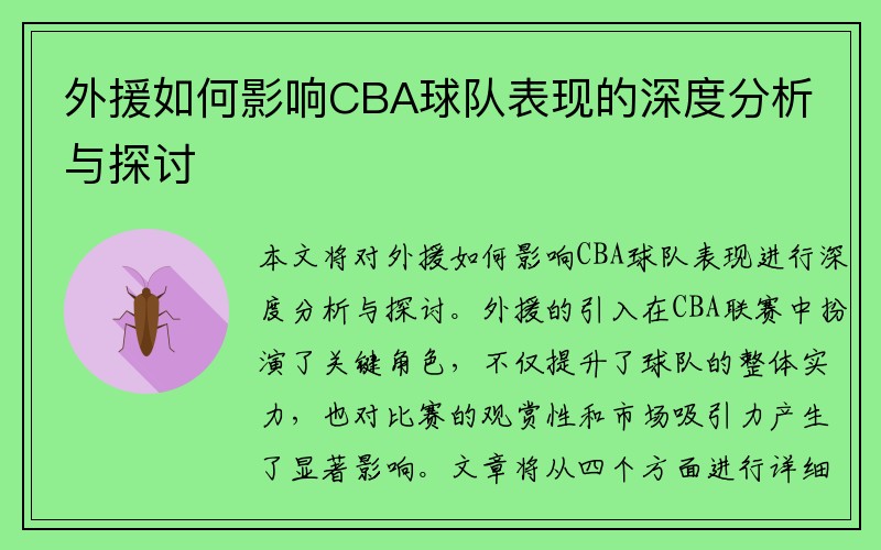 外援如何影响CBA球队表现的深度分析与探讨