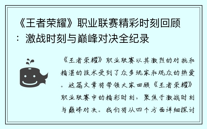 《王者荣耀》职业联赛精彩时刻回顾：激战时刻与巅峰对决全纪录