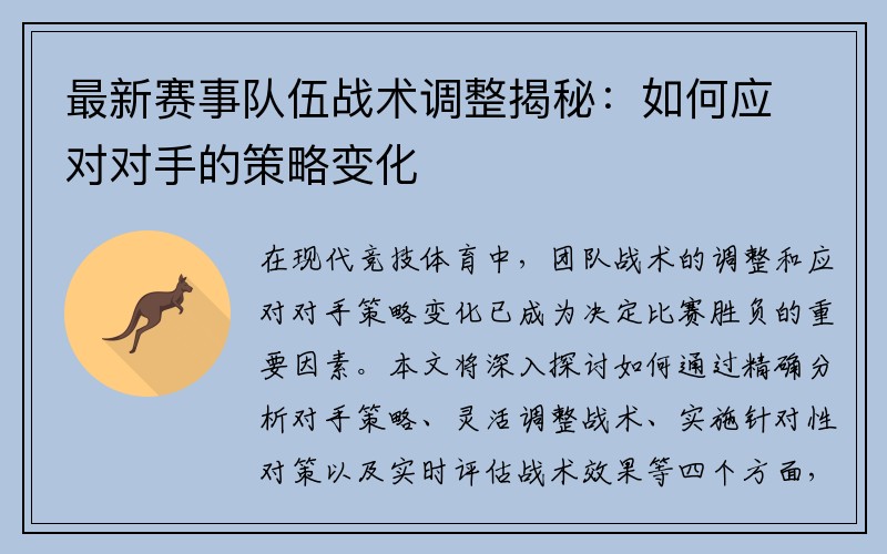 最新赛事队伍战术调整揭秘：如何应对对手的策略变化