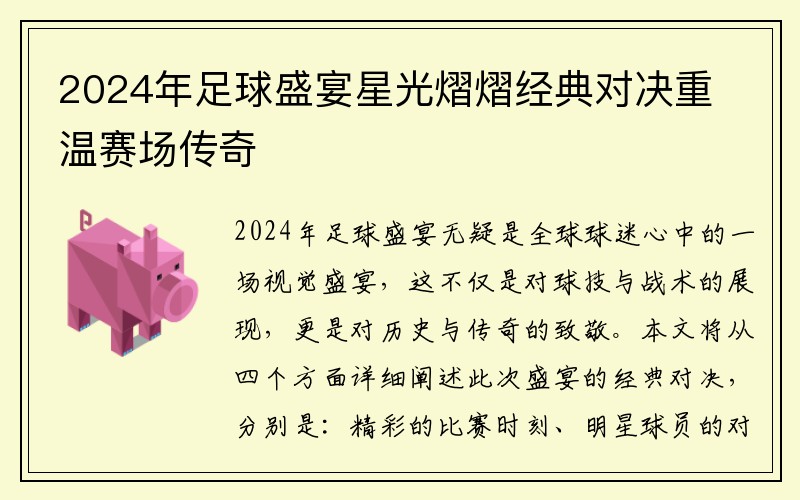 2024年足球盛宴星光熠熠经典对决重温赛场传奇