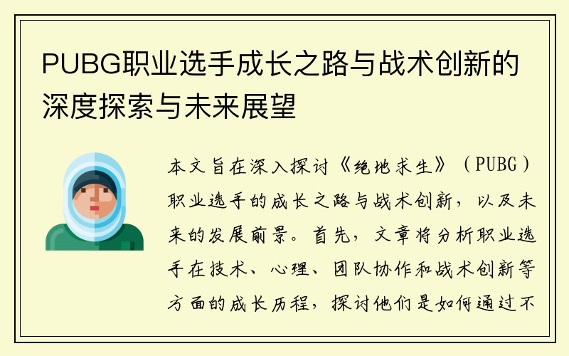 PUBG职业选手成长之路与战术创新的深度探索与未来展望