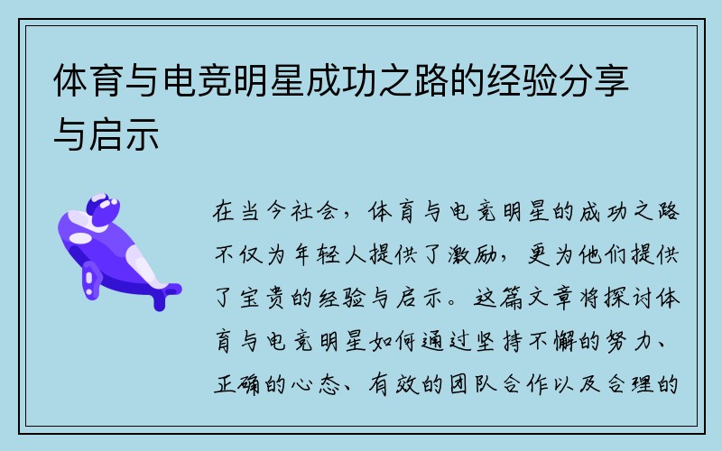 体育与电竞明星成功之路的经验分享与启示