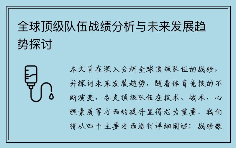 全球顶级队伍战绩分析与未来发展趋势探讨