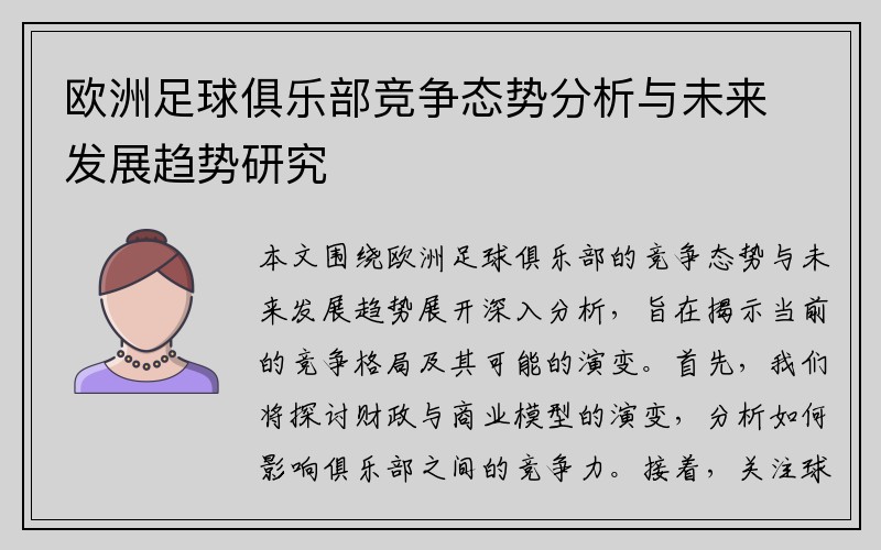 欧洲足球俱乐部竞争态势分析与未来发展趋势研究
