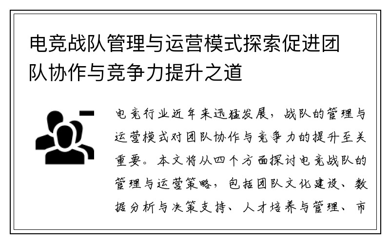 电竞战队管理与运营模式探索促进团队协作与竞争力提升之道