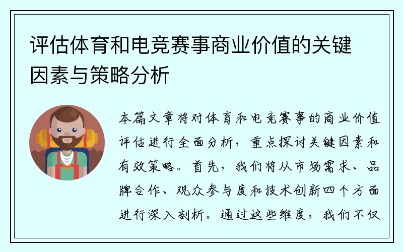 评估体育和电竞赛事商业价值的关键因素与策略分析