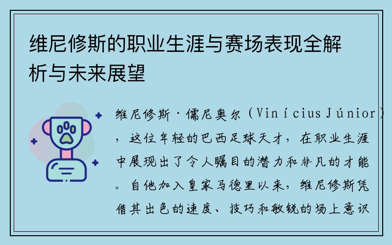 维尼修斯的职业生涯与赛场表现全解析与未来展望