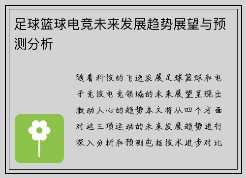 足球篮球电竞未来发展趋势展望与预测分析