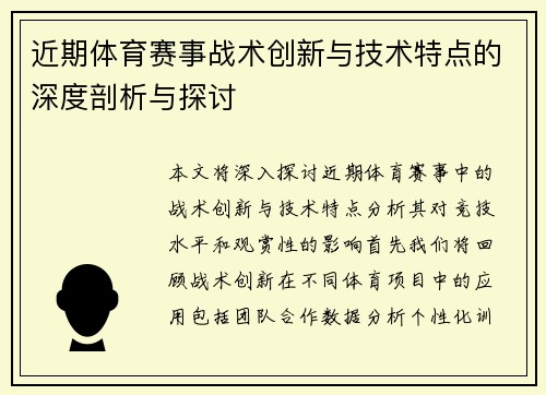近期体育赛事战术创新与技术特点的深度剖析与探讨