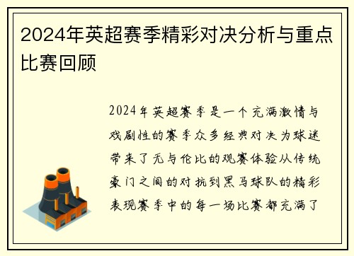 2024年英超赛季精彩对决分析与重点比赛回顾