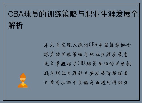 CBA球员的训练策略与职业生涯发展全解析