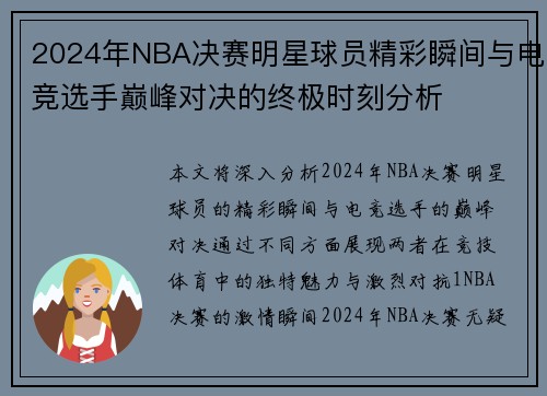 2024年NBA决赛明星球员精彩瞬间与电竞选手巅峰对决的终极时刻分析