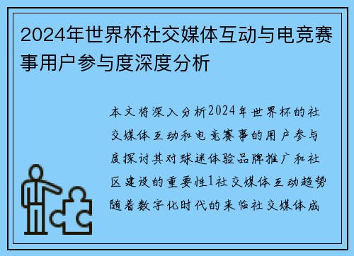 2024年世界杯社交媒体互动与电竞赛事用户参与度深度分析
