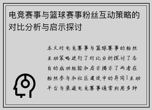 电竞赛事与篮球赛事粉丝互动策略的对比分析与启示探讨