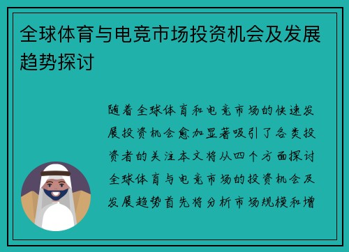 全球体育与电竞市场投资机会及发展趋势探讨
