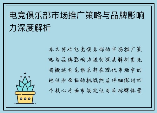 电竞俱乐部市场推广策略与品牌影响力深度解析