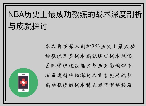 NBA历史上最成功教练的战术深度剖析与成就探讨