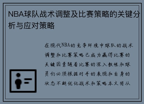 NBA球队战术调整及比赛策略的关键分析与应对策略