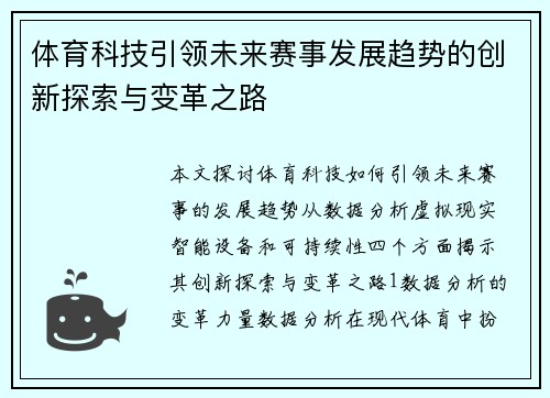 体育科技引领未来赛事发展趋势的创新探索与变革之路