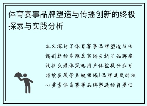 体育赛事品牌塑造与传播创新的终极探索与实践分析