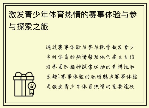 激发青少年体育热情的赛事体验与参与探索之旅