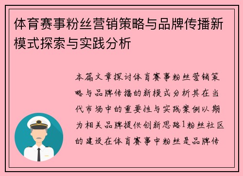 体育赛事粉丝营销策略与品牌传播新模式探索与实践分析