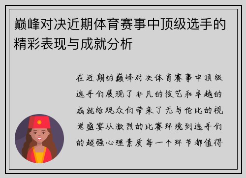 巅峰对决近期体育赛事中顶级选手的精彩表现与成就分析