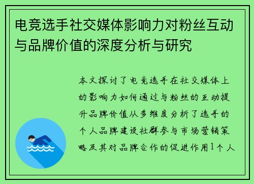 电竞选手社交媒体影响力对粉丝互动与品牌价值的深度分析与研究
