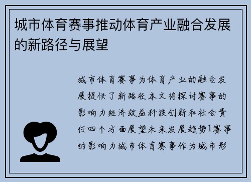 城市体育赛事推动体育产业融合发展的新路径与展望