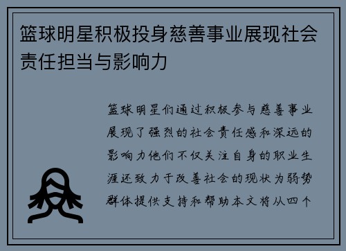 篮球明星积极投身慈善事业展现社会责任担当与影响力
