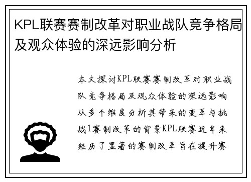 KPL联赛赛制改革对职业战队竞争格局及观众体验的深远影响分析