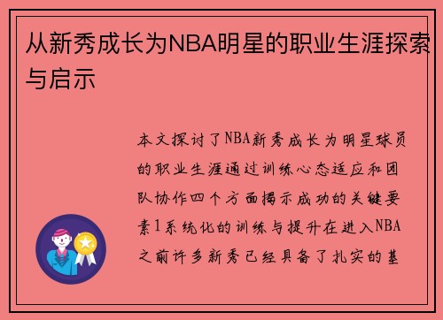 从新秀成长为NBA明星的职业生涯探索与启示