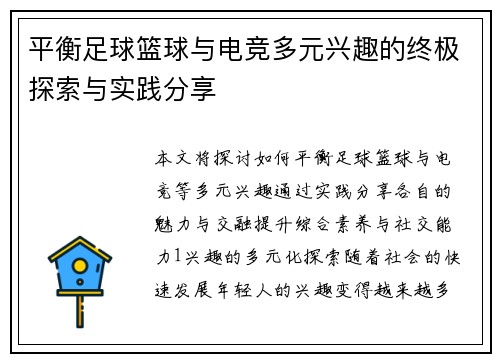 平衡足球篮球与电竞多元兴趣的终极探索与实践分享