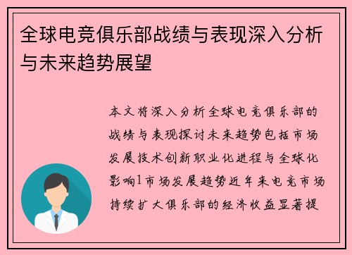 全球电竞俱乐部战绩与表现深入分析与未来趋势展望