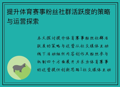 提升体育赛事粉丝社群活跃度的策略与运营探索