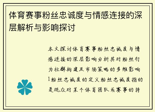 体育赛事粉丝忠诚度与情感连接的深层解析与影响探讨