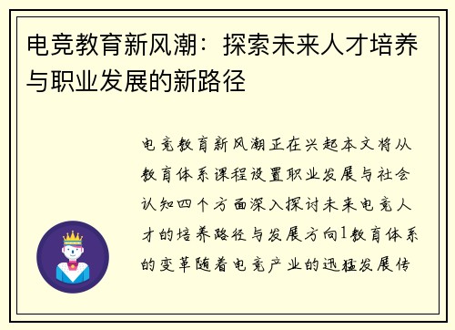 电竞教育新风潮：探索未来人才培养与职业发展的新路径