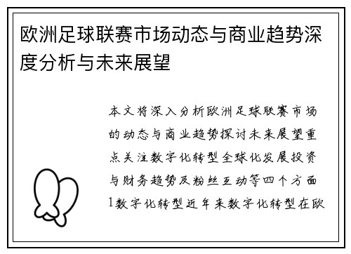 欧洲足球联赛市场动态与商业趋势深度分析与未来展望